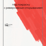 Порта Invisible Reverse 4A