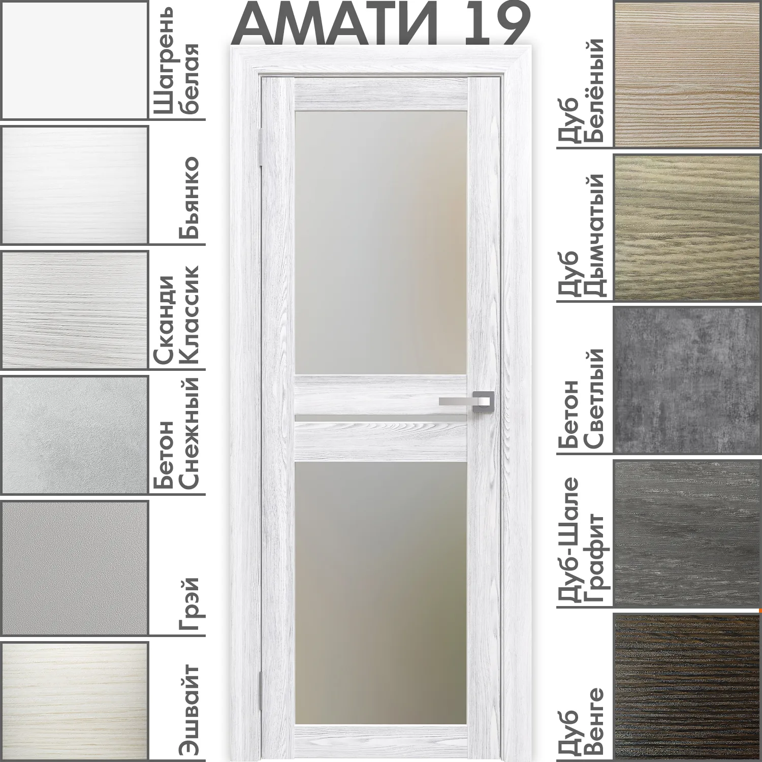 19m-3.jpg Межкомнатная дверь "АМАТИ" 19 (Матовое стекло) — изображение 1